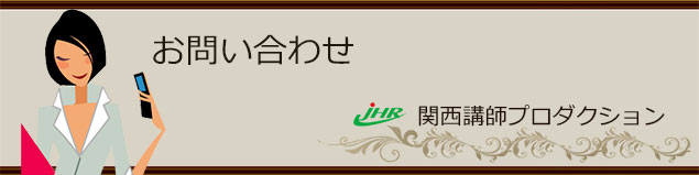 お問い合わせ -関西講師プロダクション