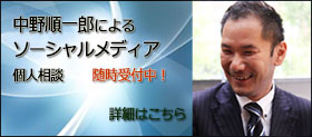 中野順一郎による個人相談受付中