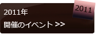 2011年に開催されたイベント