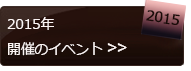 2015年に開催されたイベント