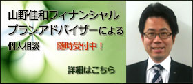 山野佳和　個人相談受付中